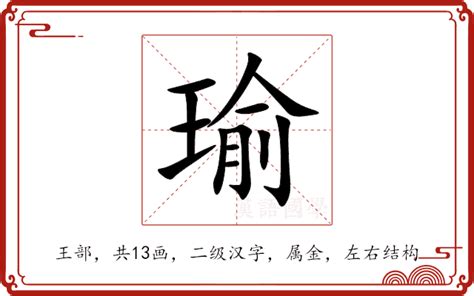 瑜的意思|瑜:汉字瑜的意思/解释/字义/来源